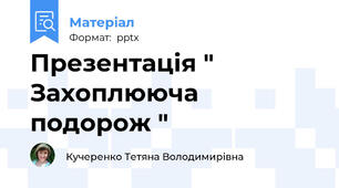 Презентація " Захоплююча подорож "