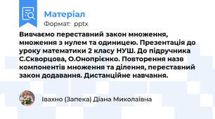 Вивчаємо переставний закон множення, множення з нулем та одиницею. Презентація до уроку математики 2 класу НУШ. До підручника С.Скворцова, О.Онопрієнко. Повторення назв компонентів множення та ділення, переставний закон додавання. Дистанційне навчання.