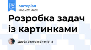 Розробка задач із картинками