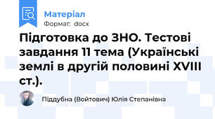 Підготовка до ЗНО. Тестові завдання 11 тема (Українські землі в другій половині ХVІІІ ст.).