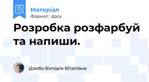 Розробка розфарбуй та напиши.