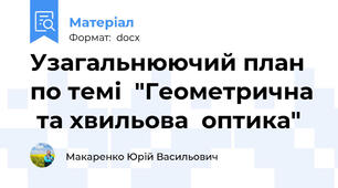 Узагальнюючий план по темі  "Геометрична  та хвильова  оптика"