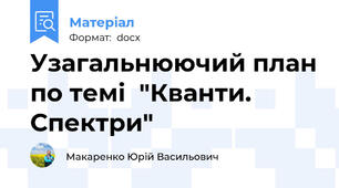 Узагальнюючий план по темі  "Кванти. Спектри"