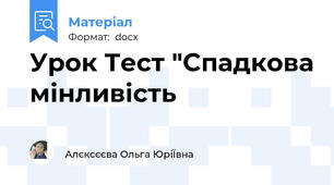 Урок Тест "Спадкова мінливість