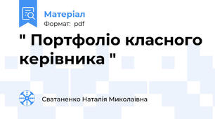 " Портфоліо класного керівника "
