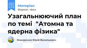 Узагальнюючий план по темі  "Атомна та ядерна фізика"