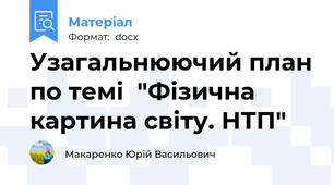 Узагальнюючий план по темі  "Фізична картина світу. НТП"