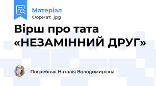 Вірш про тата «НЕЗАМІННИЙ ДРУГ»