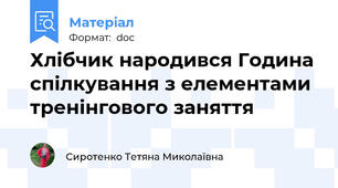 Хлібчик народився Година спілкування з елементами тренінгового заняття