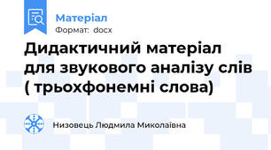Дидактичний матеріал для звукового аналізу слів ( трьохфонемні слова)