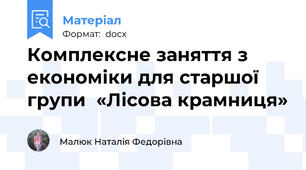 Комплексне заняття з економіки для старшої групи  «Лісова крамниця»