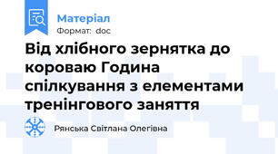 Від хлібного зернятка до короваю Година спілкування з елементами тренінгового заняття