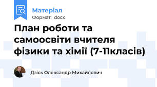 План роботи та самоосвіти вчителя фізики та хімії (7-11класів)