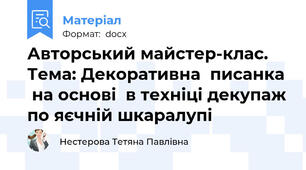 Авторський майстер-клас.  Тема: Декоративна  писанка  на основі  в техніці декупаж по яєчній шкаралупі