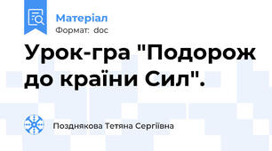 Урок-гра "Подорож до країни Сил".