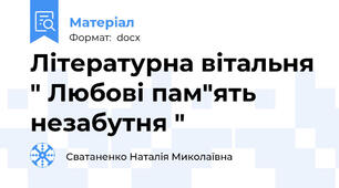 Літературна вітальня " Любові пам"ять незабутня "