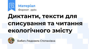 Диктанти, тексти для списування та читання екологічного змісту