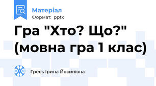 Гра "Хто? Що?"  (мовна гра 1 клас)