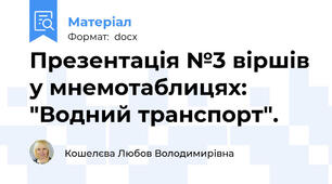 Презентація №3 віршів у мнемотаблицях: "Водний транспорт".