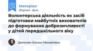 Волонтерська діяльність як засіб підготовки майбутніх вихователів до формування доброзичливості у дітей передшкільного віку