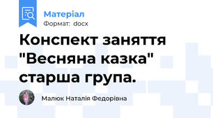 Конспект заняття "Весняна казка"  старша група.