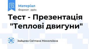 Тест - Презентація  "Теплові двигуни"