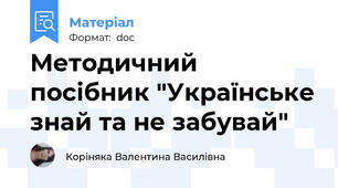 Методичний посібник "Українське знай та не забувай"