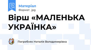 Вірш «МАЛЕНЬКА УКРАЇНКА»