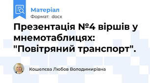 Презентація №4 віршів у мнемотаблицях: "Повітряний транспорт".