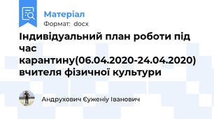 Індивідуальний план роботи під час карантину(06.04.2020-24.04.2020) вчителя фізичної культури