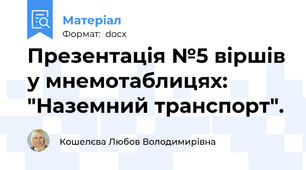 Презентація №5 віршів у мнемотаблицях: "Наземний транспорт".