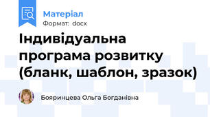 Індивідуальна програма розвитку (бланк, шаблон, зразок)