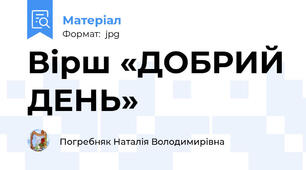 Вірш «ДОБРИЙ ДЕНЬ»