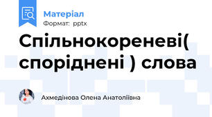 Спільнокореневі( споріднені ) слова