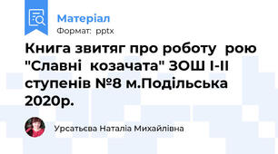 Книга звитяг про роботу  рою "Славні  козачата" ЗОШ І-ІІ ступенів №8 м.Подільська  2020р.