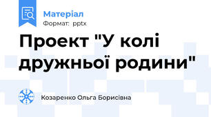Проект "У колі дружньої родини"