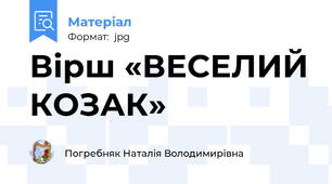 Вірш «ВЕСЕЛИЙ КОЗАК»