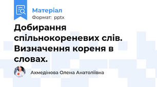 Добирання спільнокореневих слів. Визначення кореня в словах.