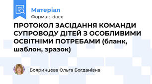 ПРОТОКОЛ ЗАСІДАННЯ КОМАНДИ СУПРОВОДУ ДІТЕЙ З ОСОБЛИВИМИ ОСВІТНІМИ ПОТРЕБАМИ (бланк, шаблон, зразок)