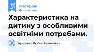 Характеристика на дитину з особливими освітніми потребами.