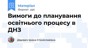 Вимоги до планування освітнього процесу в ДНЗ