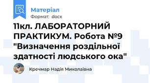 11кл. ЛАБОРАТОРНИЙ ПРАКТИКУМ. Робота №9 "Визначення роздільної здатності людського ока"