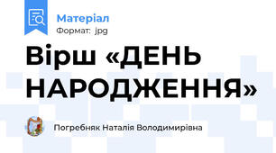 Вірш «ДЕНЬ НАРОДЖЕННЯ»