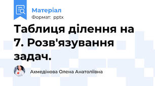 Таблиця ділення на 7. Розв'язування задач.