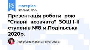 Презентація роботи  рою "Славні  козачата"  ЗОШ І-ІІ ступенів №8 м.Подільська  2020р.