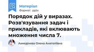 Порядок дій у виразах. Розв'язування задач і прикладів, які вклювають множення числа 7.