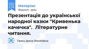 Презентація до української народної казки "Кривенька качечка".  Літературне читання.