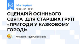 СЦЕНАРІЙ ОСІННЬОГО СВЯТА  ДЛЯ СТАРШИХ ГРУП «ПРИГОДИ У КАЗКОВОМУ ГОРОДІ»