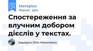 Спостереження за влучним добором дієслів у текстах.