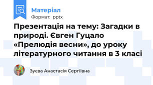 Презентація на тему: Загадки в природі. Євген Гуцало «Прелюдія весни», до уроку літературного читання в 3 класі